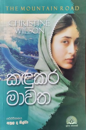 Kadukara Mawatha-කඳුකර මාවත