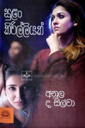 Sulan Kirilli - සුළං කිරිල්ලී