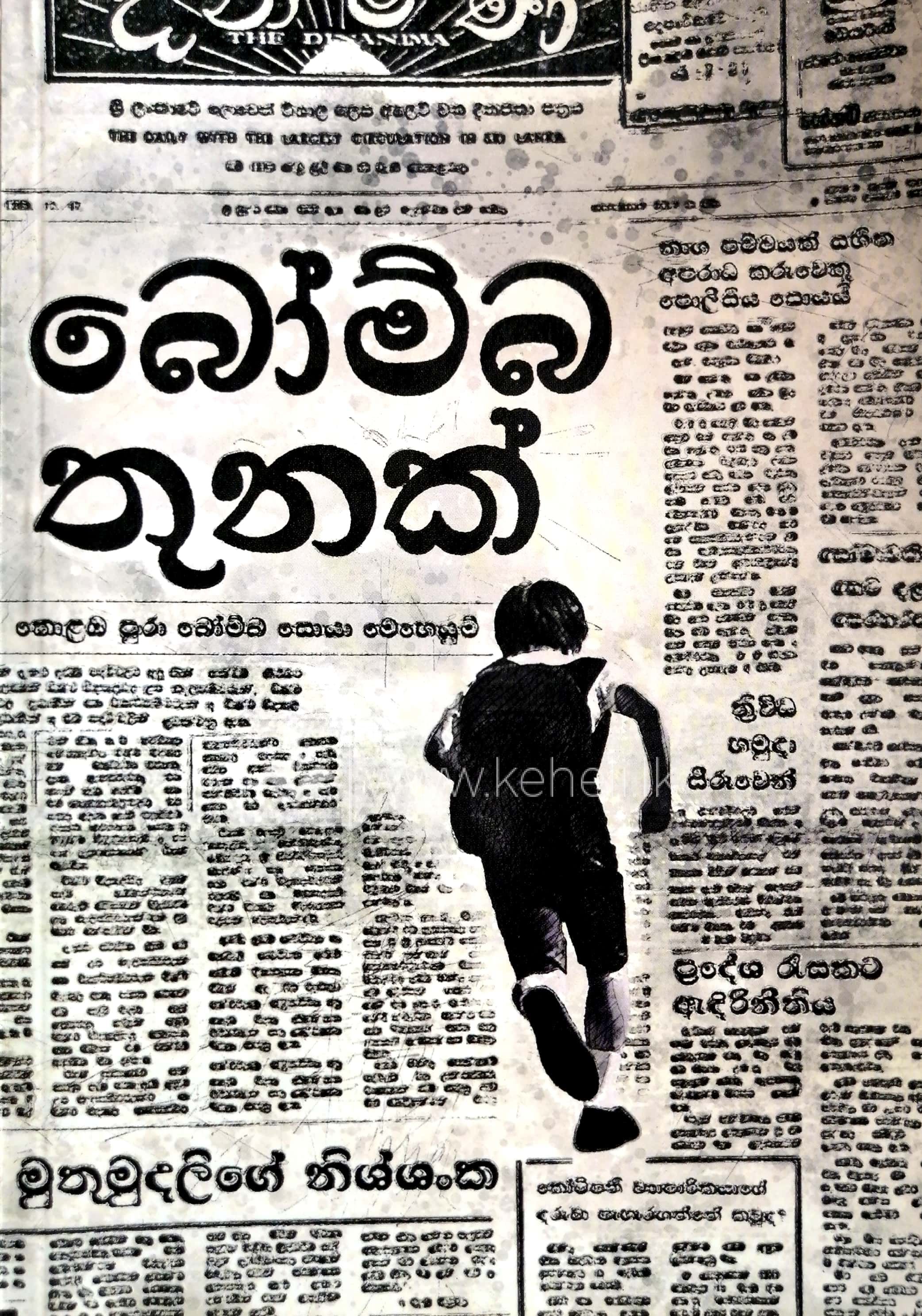 Bomba Thunak - බෝම්බ තුනක්