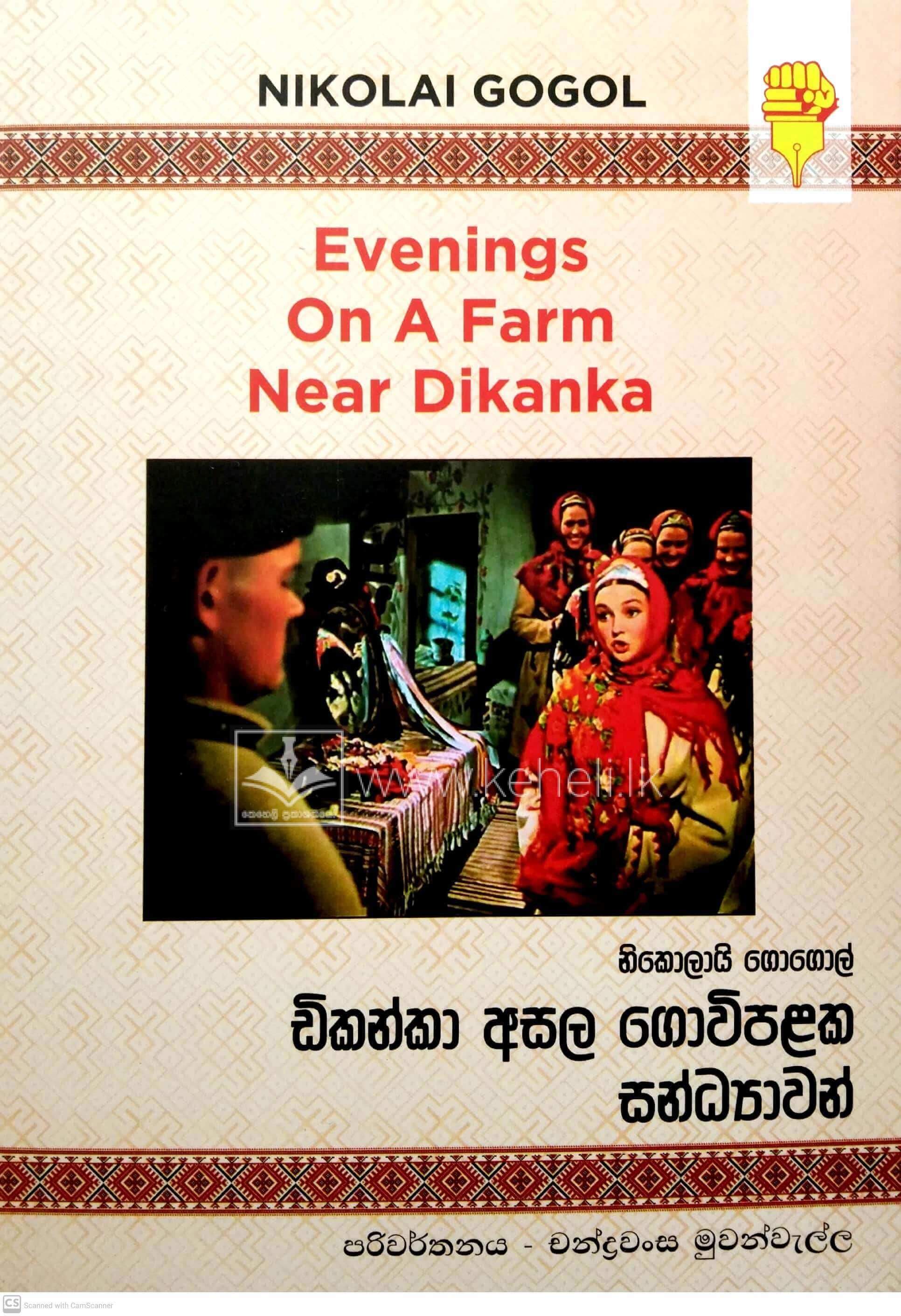Dikanka asala govipalaka sandyawak-ඩිකන්කා අසල ගොවිපලක සන්ධ්යවක්