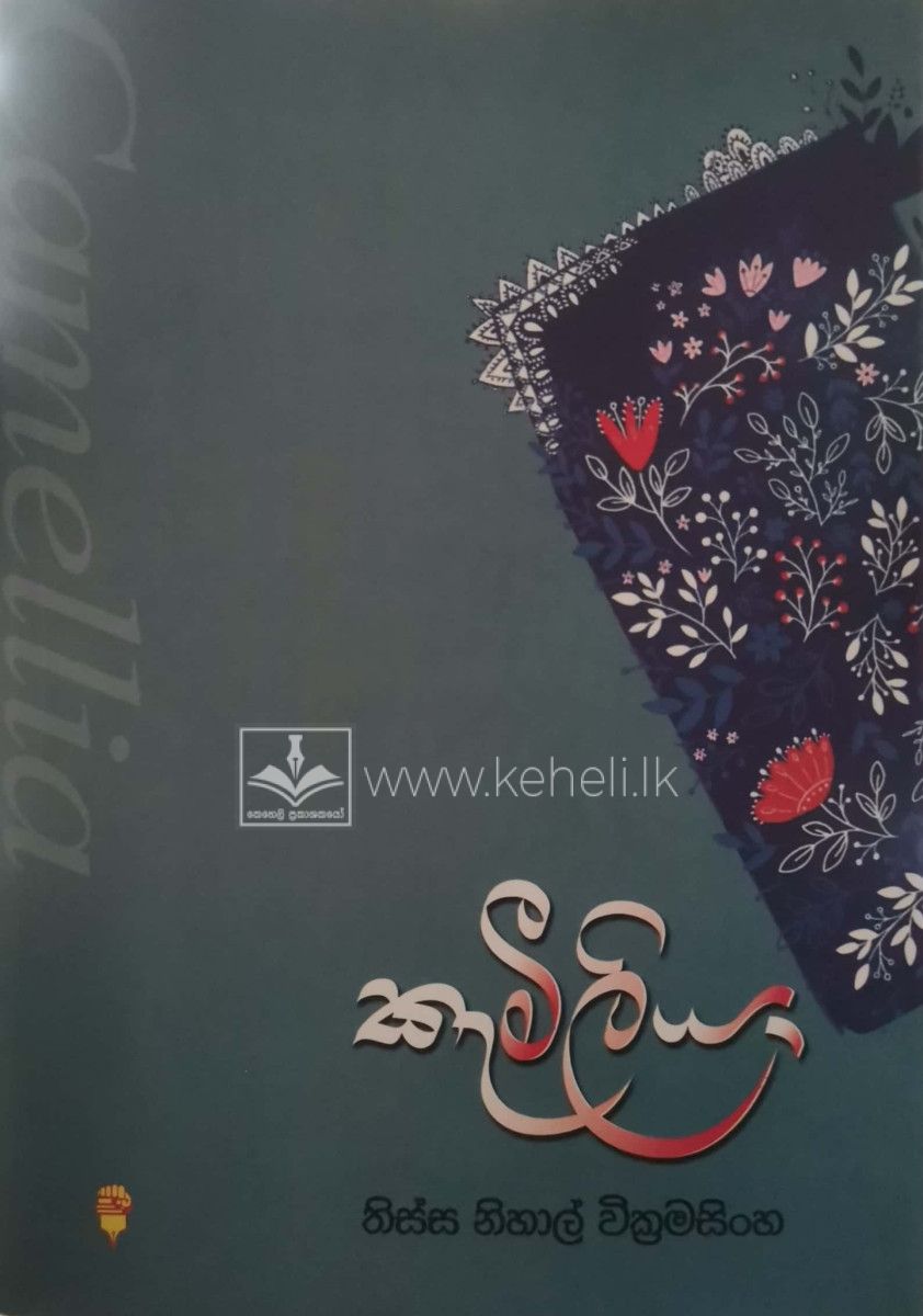 Kameeliya-කැමීලියා