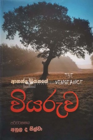 Viyaruwa-වියරුව