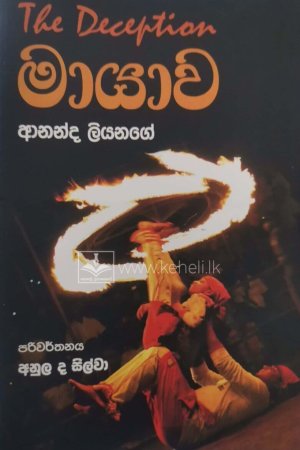 Mayawa-මායාව