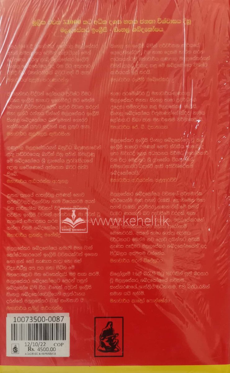 Malalasekara EnglishSinhala Dictionary මලලසේකර ඉංග්‍රීසිසිංහල