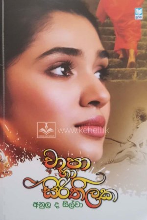 Chapa ha sirithilaka-චාපා හා සිරිතිලක