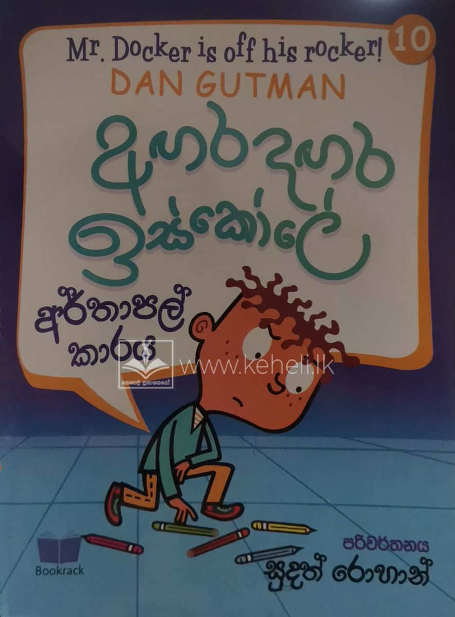 Agara dagara iskole 10 අඟර දඟර ඉස්කෝලේ 10 Keheli.lk