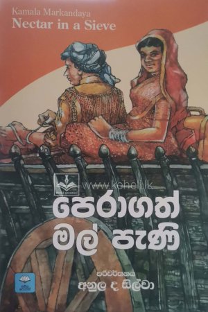 Peragath mal pani - පෙරාගත් මල් පැණි