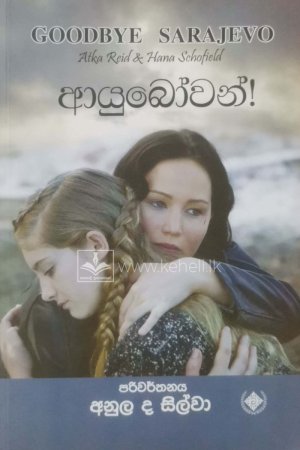 Ayubowan ! - ආයුබෝවන් !