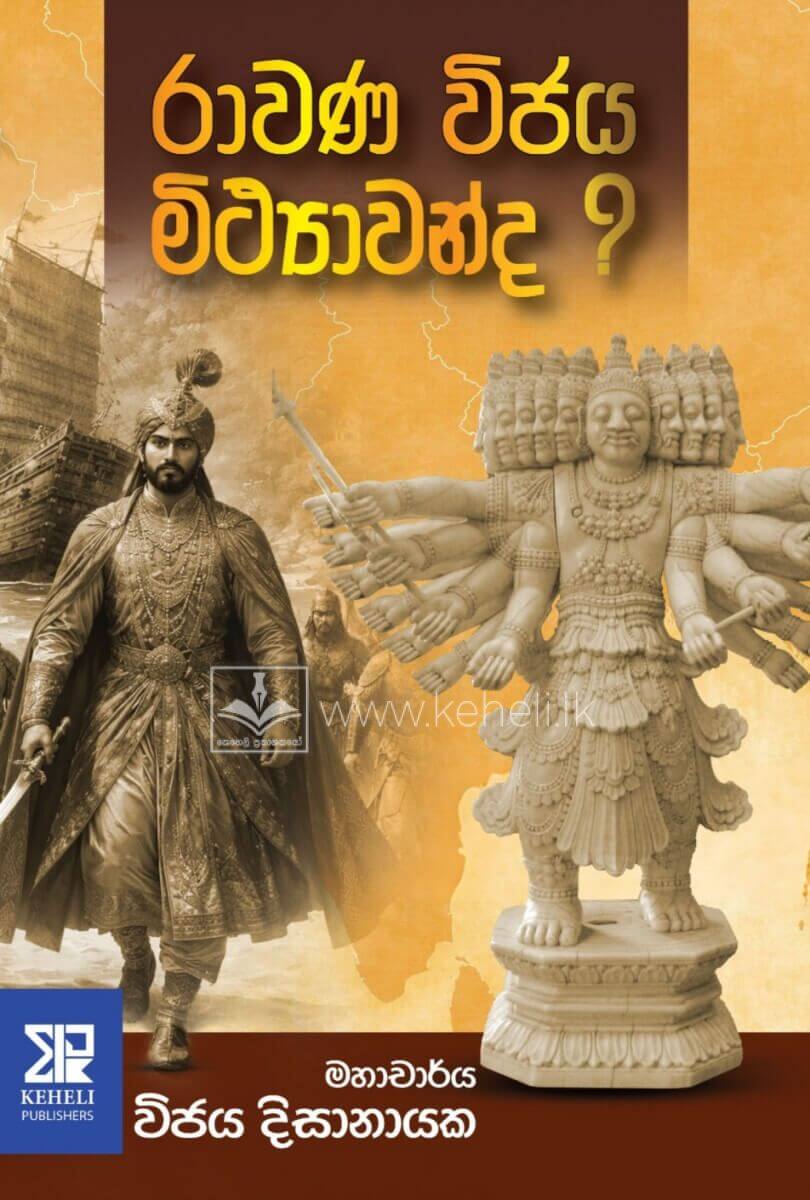 Ravana Wijaya Mithyavanda ? - රාවණ විජය මිථ්යාවන්ද ?