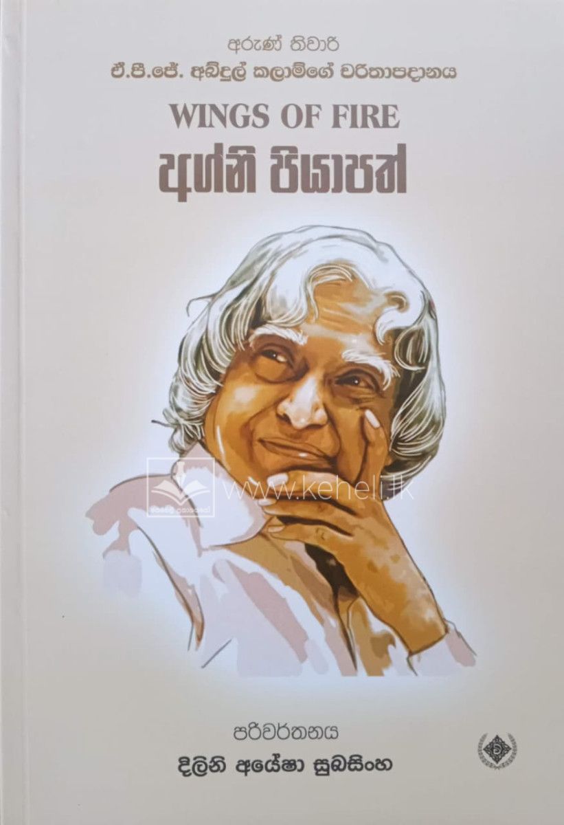 Agni Piyapath - අග්නි පියාපත්